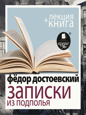 cover image of Записки из подполья. Скверный анекдот + Лекция